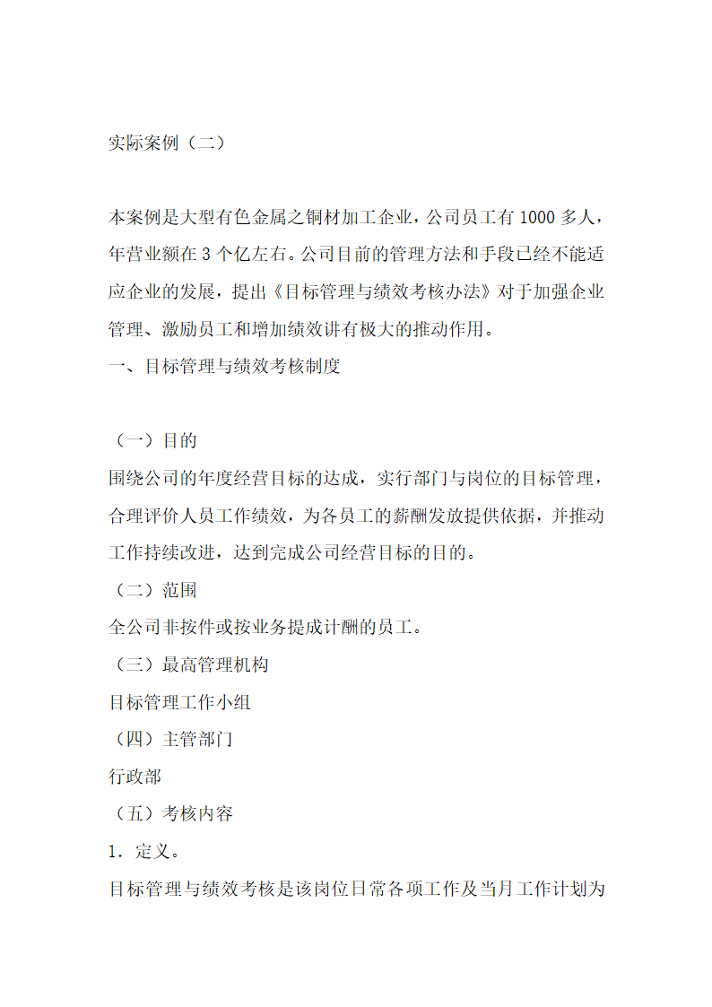 滚动式目标管理与绩效考核实际案例.docx第30页