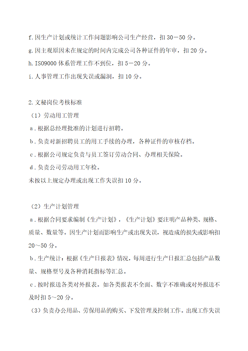 员工绩效考核细则.docx第7页