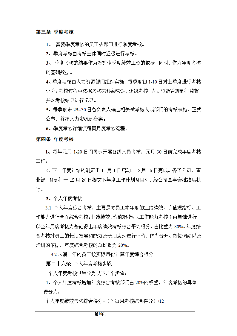 公司绩效管理制度.doc第10页