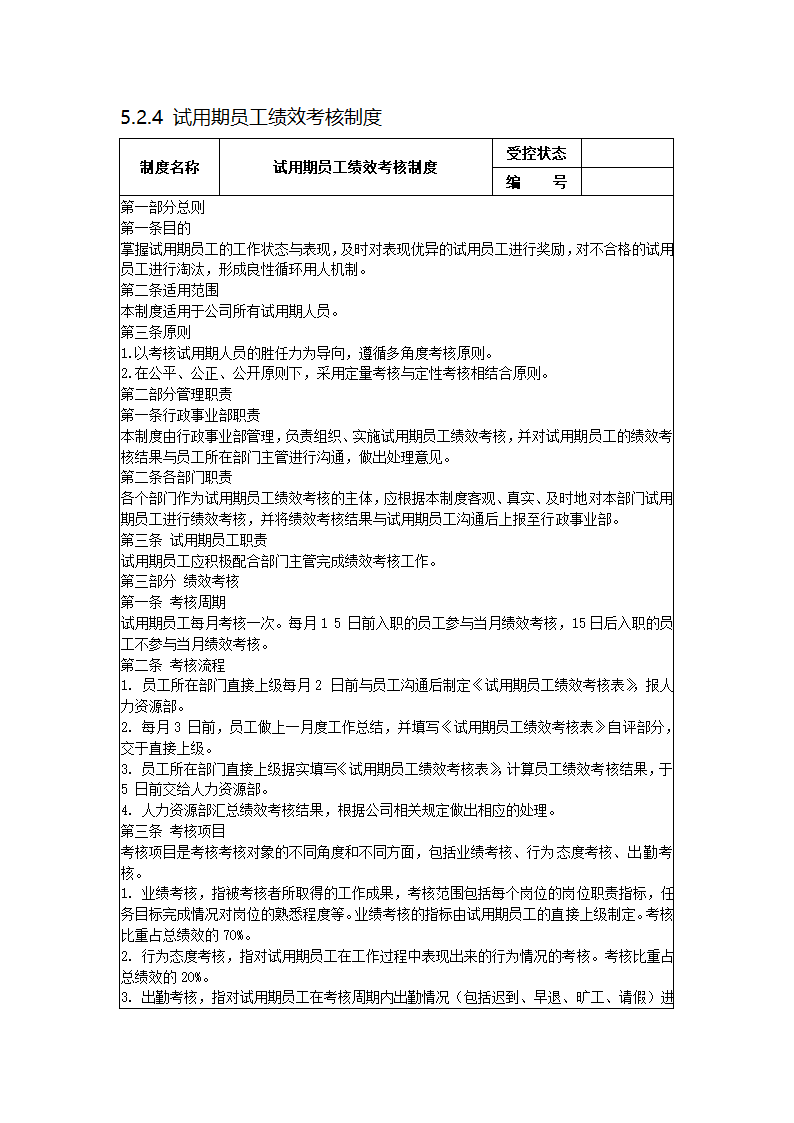 试用期员工绩效考核制度.docx