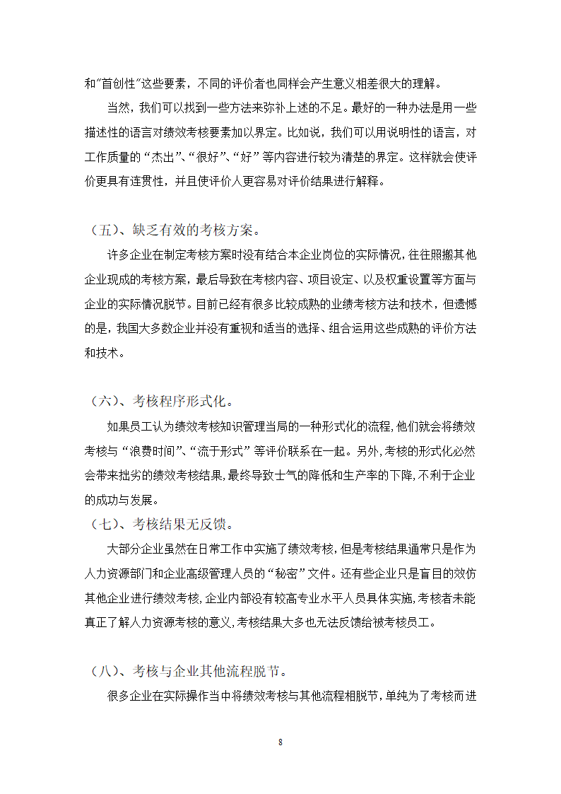 人资管理中绩效考核存在的问题.docx第12页