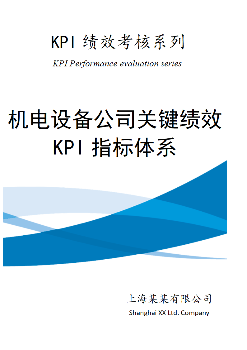 机电设备公司关键绩效KPI指标体系.docx