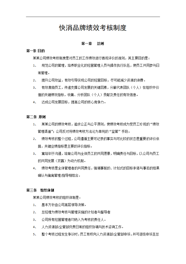 快消品牌绩效考核制度.docx第2页