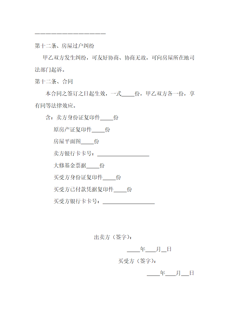 二手房屋买卖合同.docx第4页