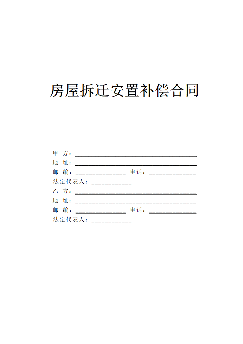 房屋拆迁安置补偿合同通用模板.doc第1页