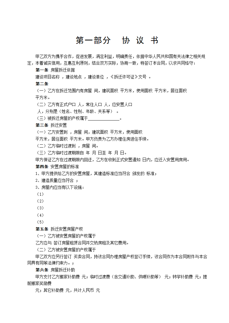 房屋拆迁安置补偿合同通用模板.doc第2页