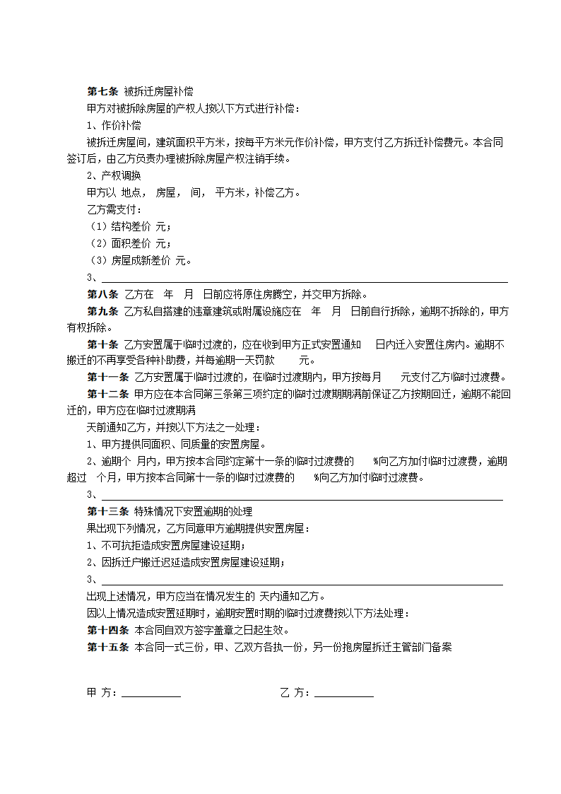 房屋拆迁安置补偿合同通用模板.doc第3页