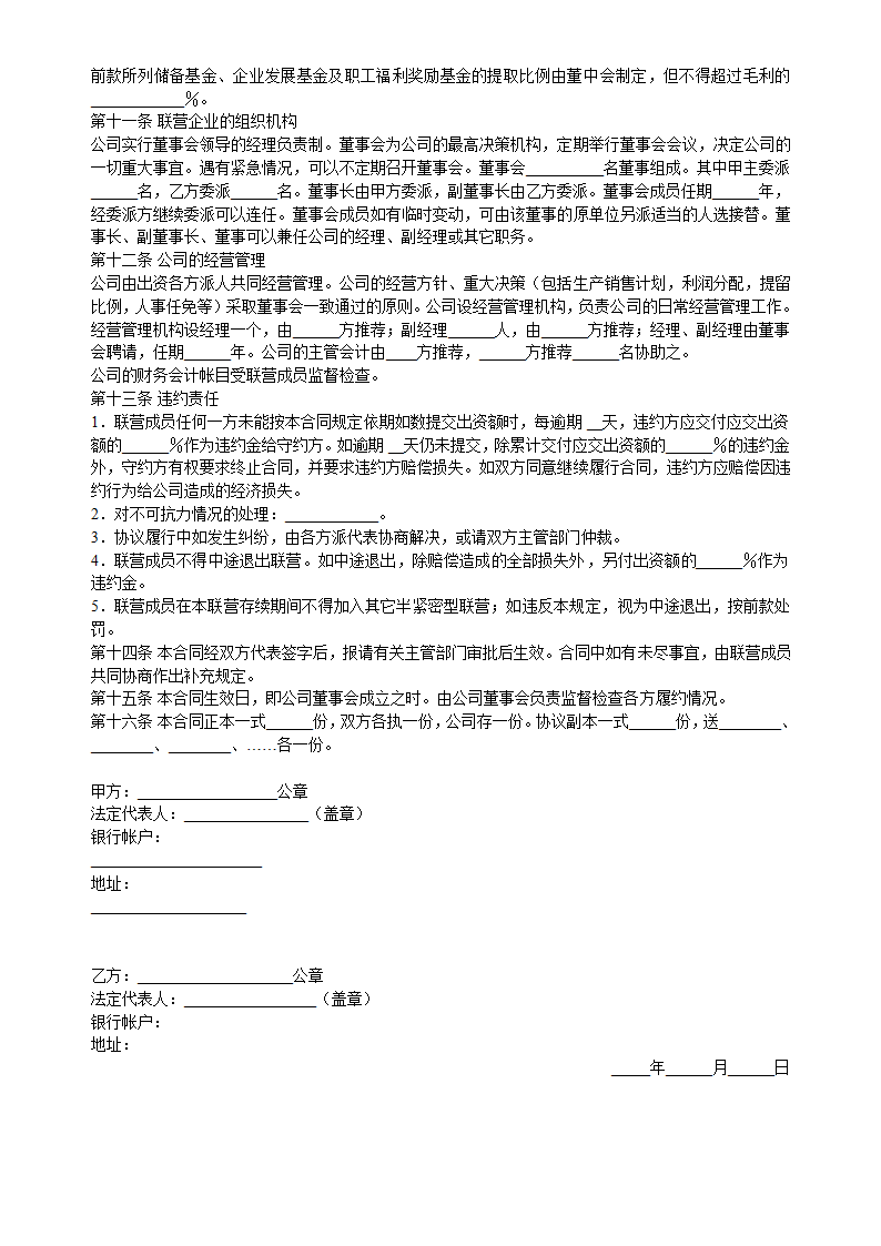 合伙型联营模式协议合同书标准模板.doc第2页