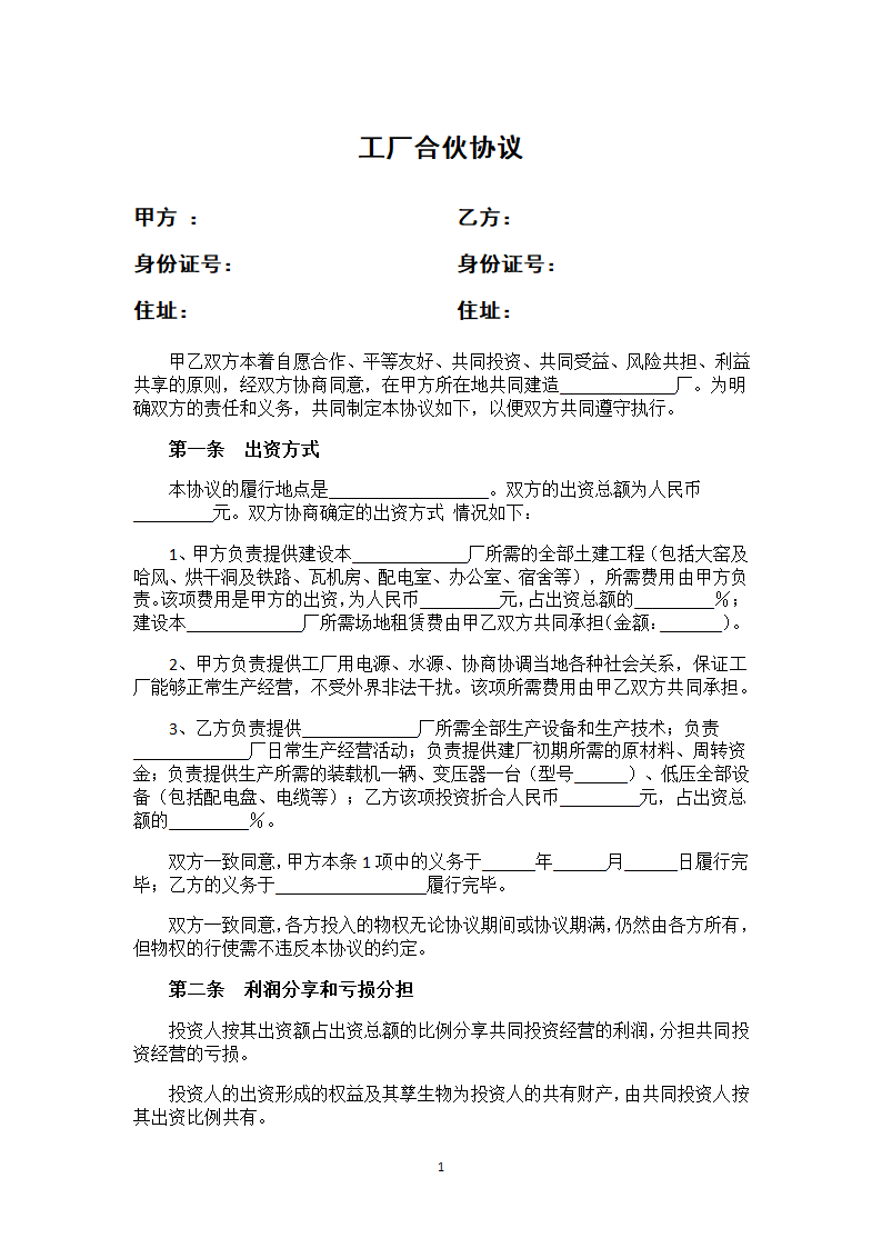 工厂合伙协议.docx