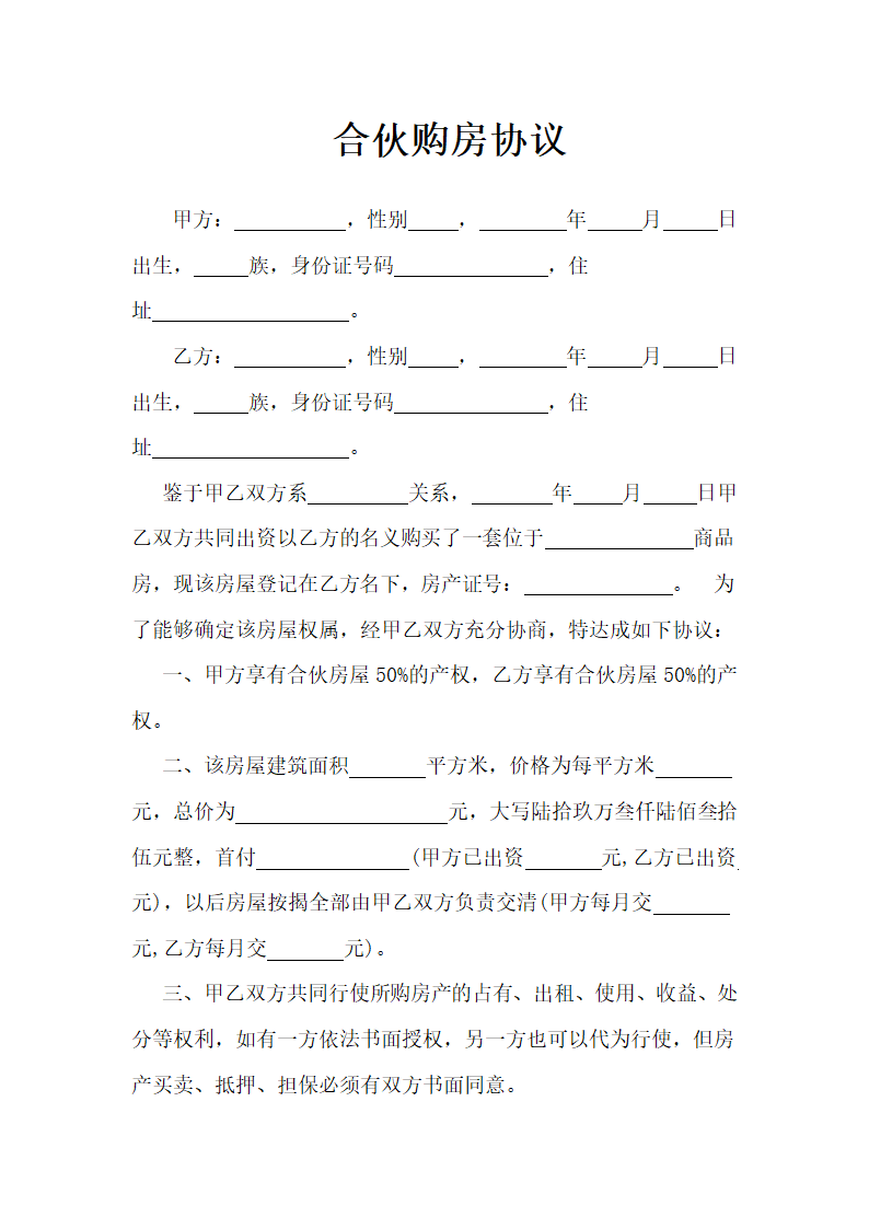 合伙购房协议.doc第1页