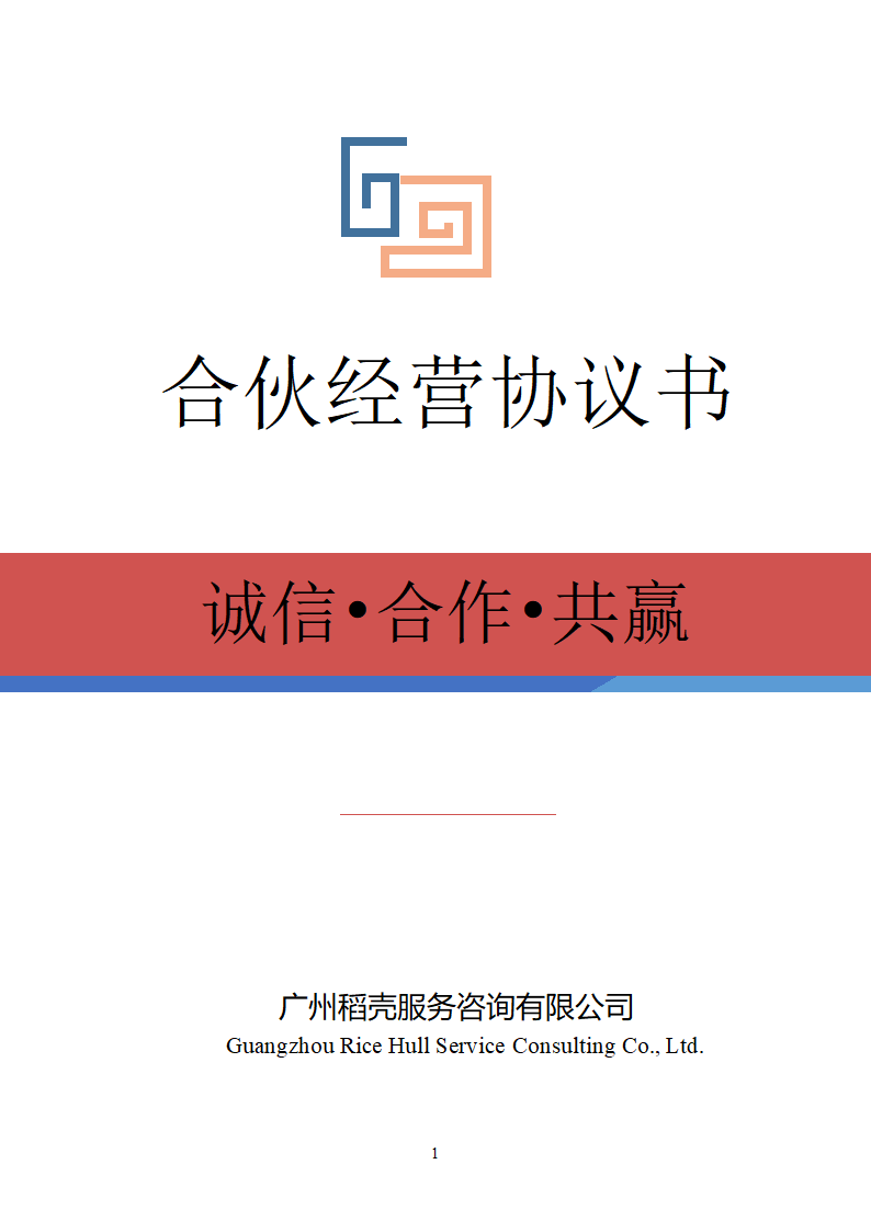 合伙经营协议书.docx第1页