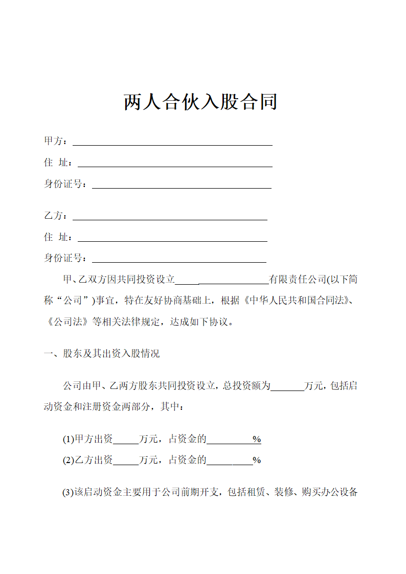 两人合伙入股合同示范文本.doc第1页