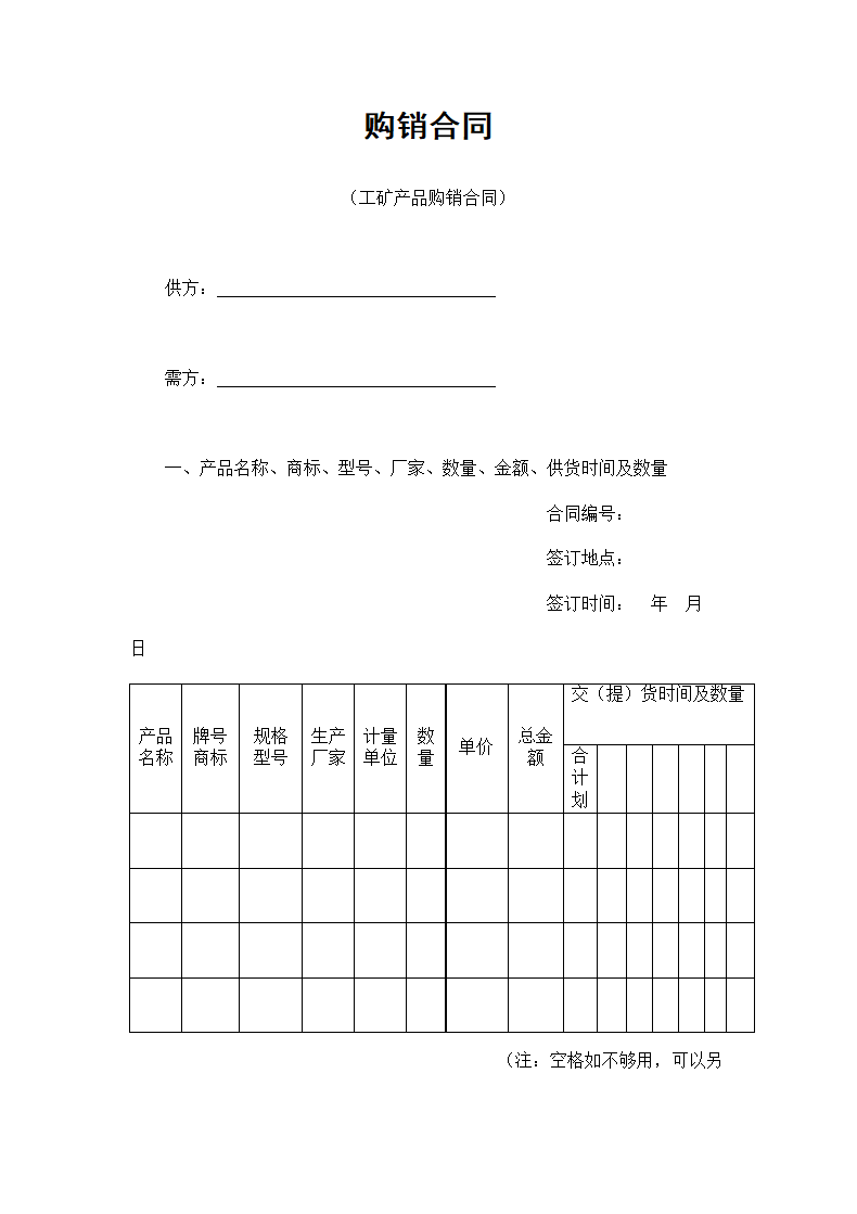 工矿产品购销合同.doc