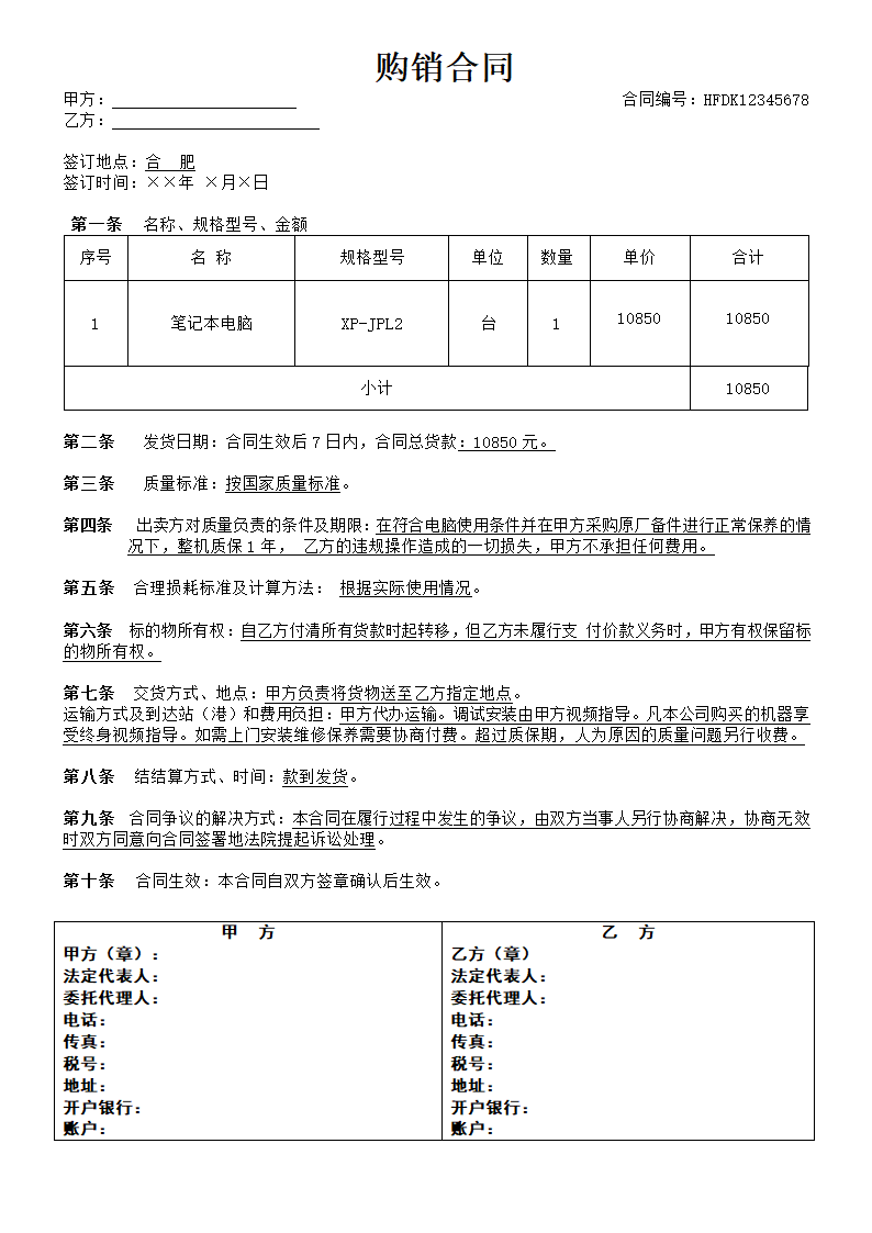 购销合同.docx第1页