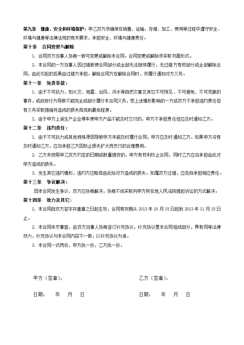 化工产品购销协议合同书标准模板.doc第3页