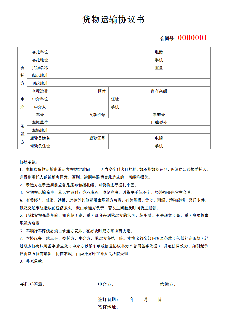 货物运输合同协议.docx