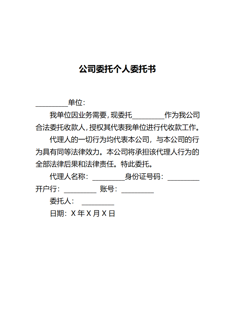 公司委托个人委托书（收款）.doc