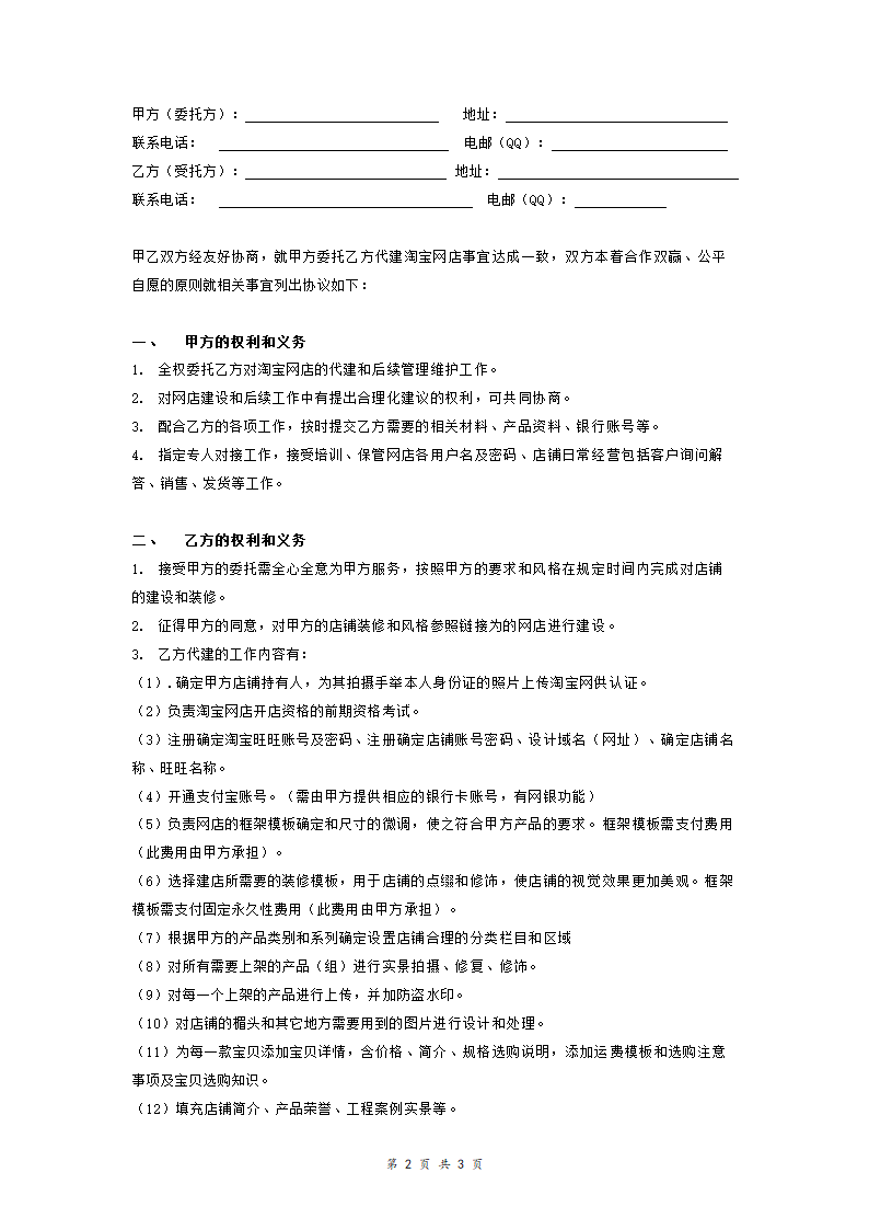 淘宝网店代建协议.doc第2页