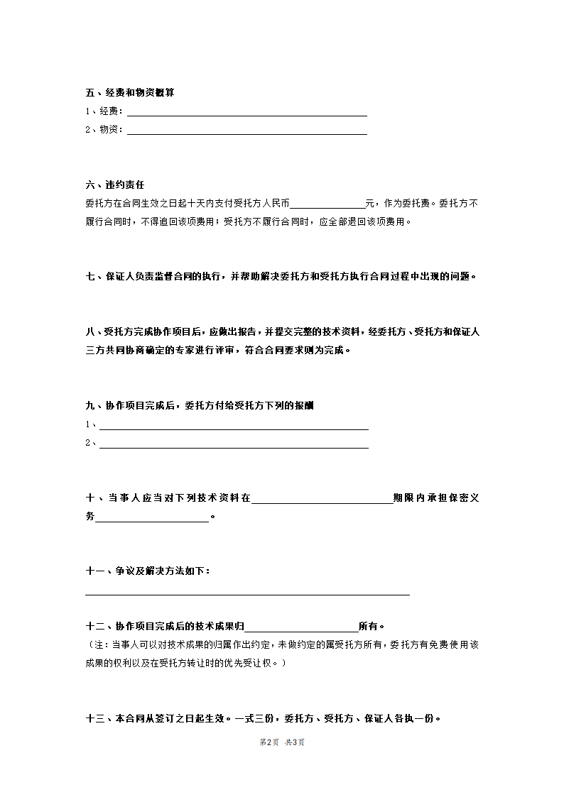 科技协作项目委托合同模板.doc第2页