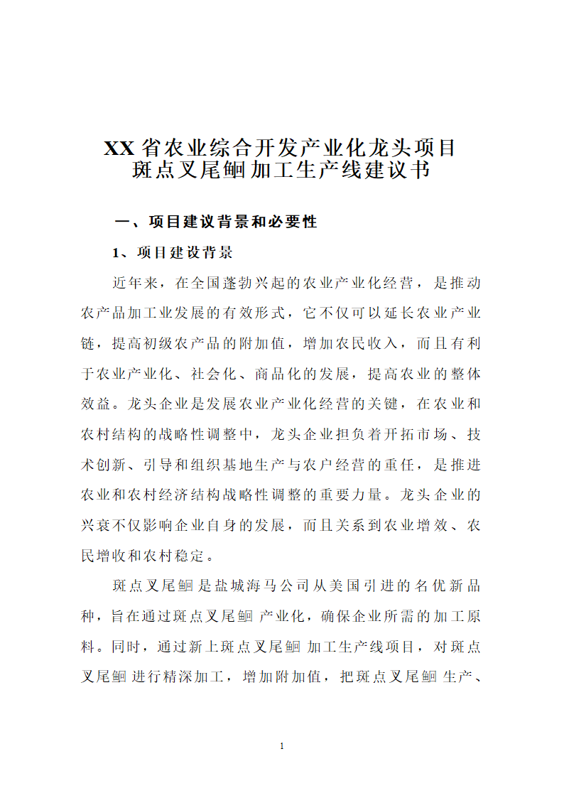 斑点叉尾鱼回 加工生产线建议书.doc第2页