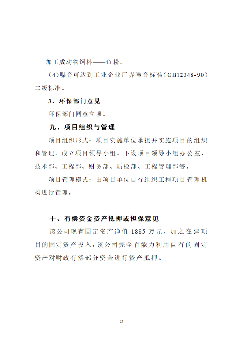 斑点叉尾鱼回 加工生产线建议书.doc第25页