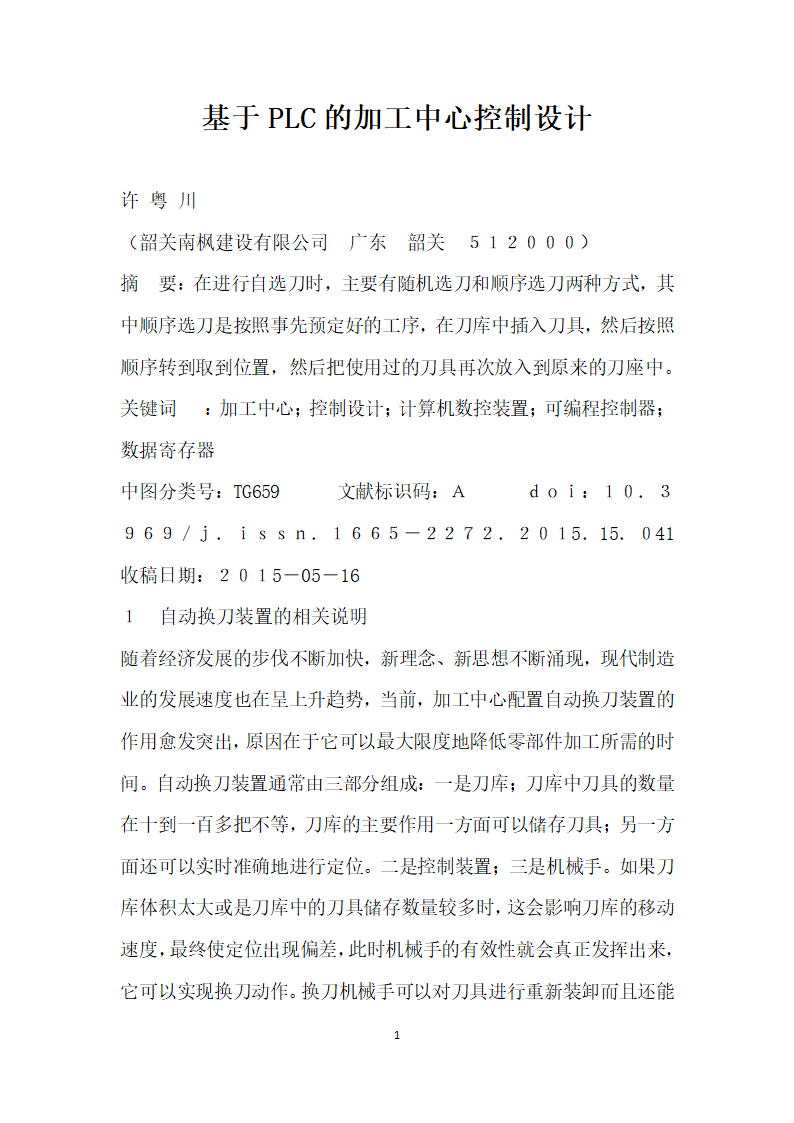 基于PLC的加工中心控制设计.docx