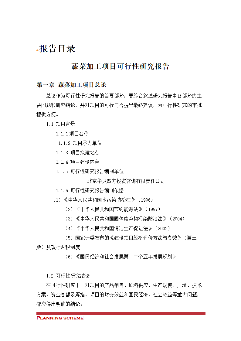 蔬菜加工项目可行性研究报告.doc第2页