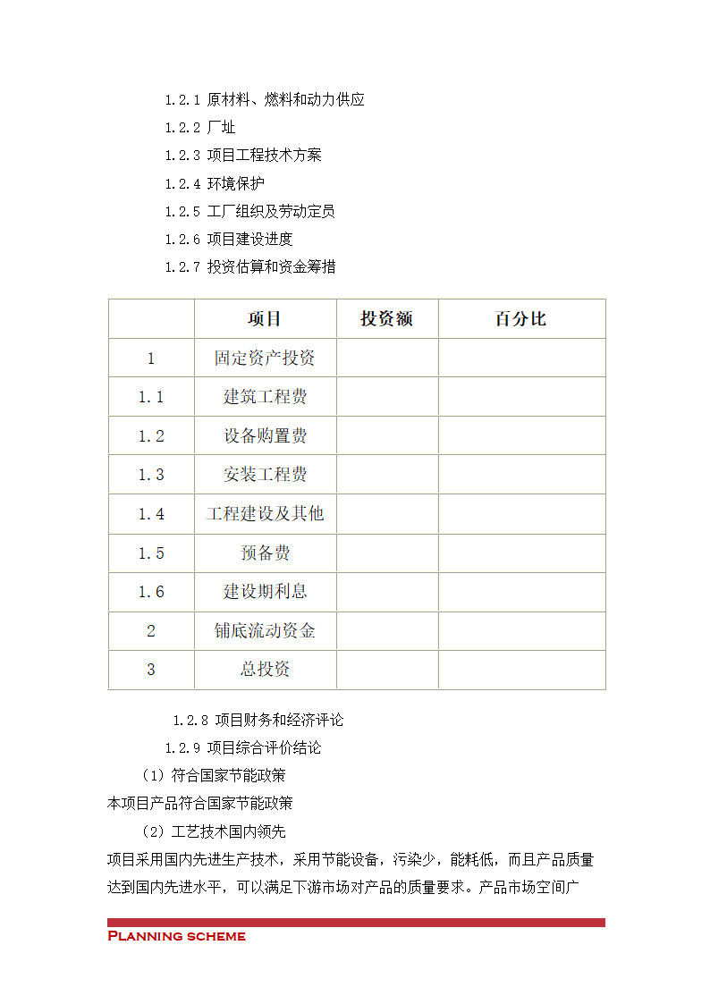 蔬菜加工项目可行性研究报告.doc第3页