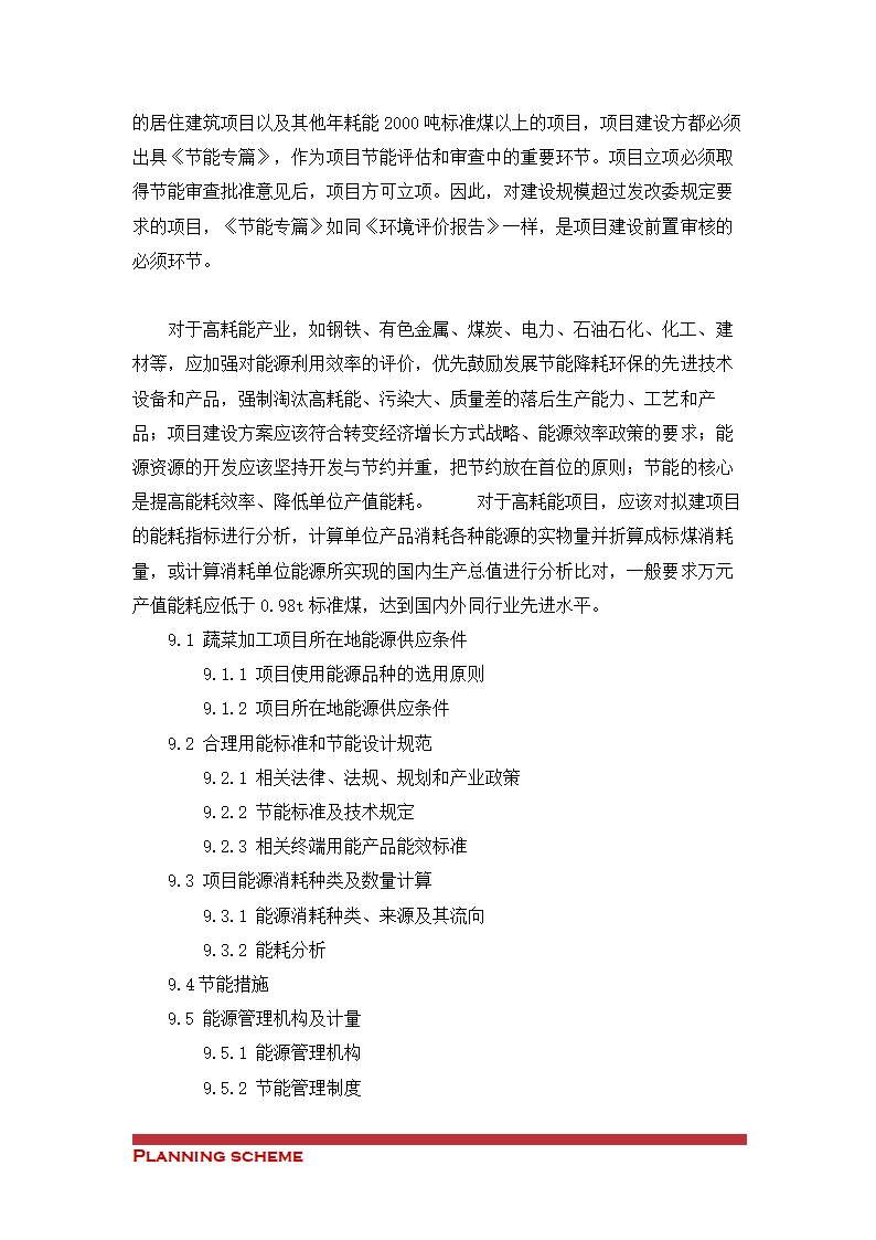 蔬菜加工项目可行性研究报告.doc第10页