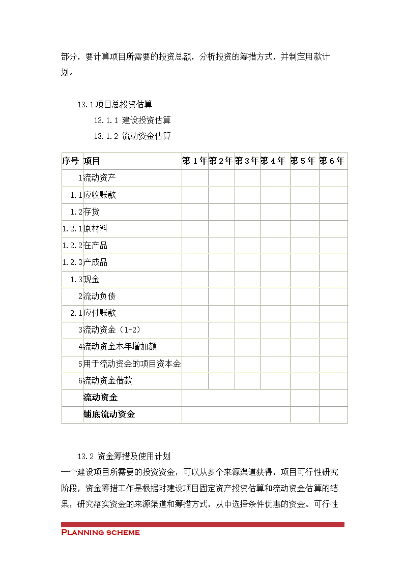 蔬菜加工项目可行性研究报告.doc第13页