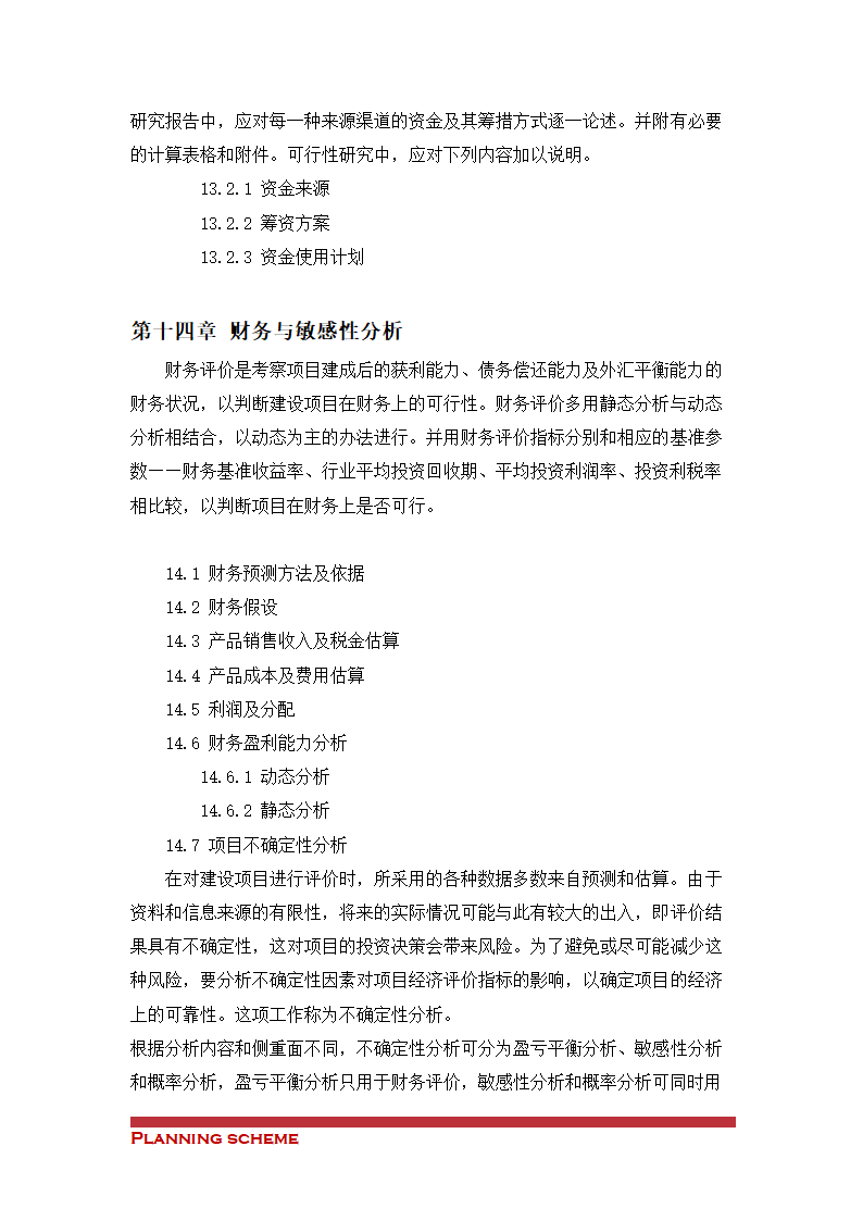 蔬菜加工项目可行性研究报告.doc第14页