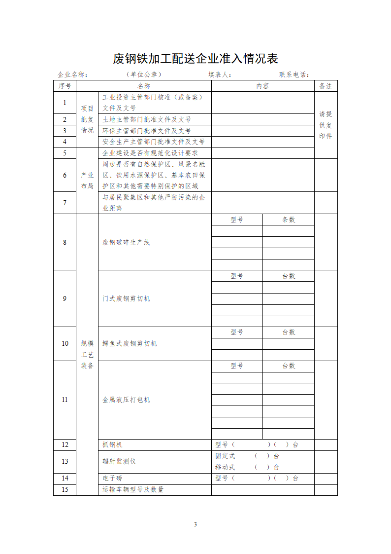 废钢铁加工行业准入公告申请书.doc第3页