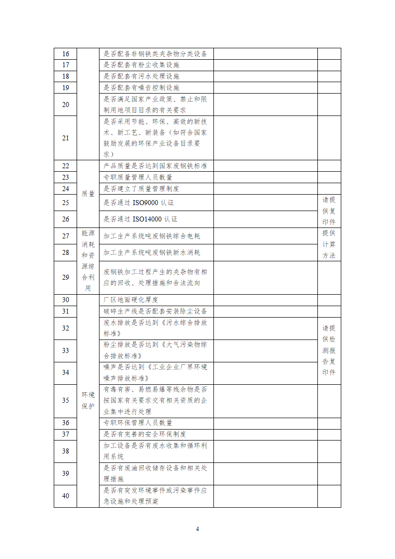 废钢铁加工行业准入公告申请书.doc第4页