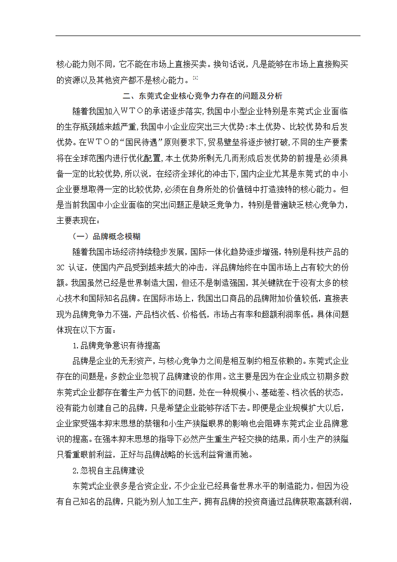 东莞式加工企业核心竞争力问题探析.doc第2页