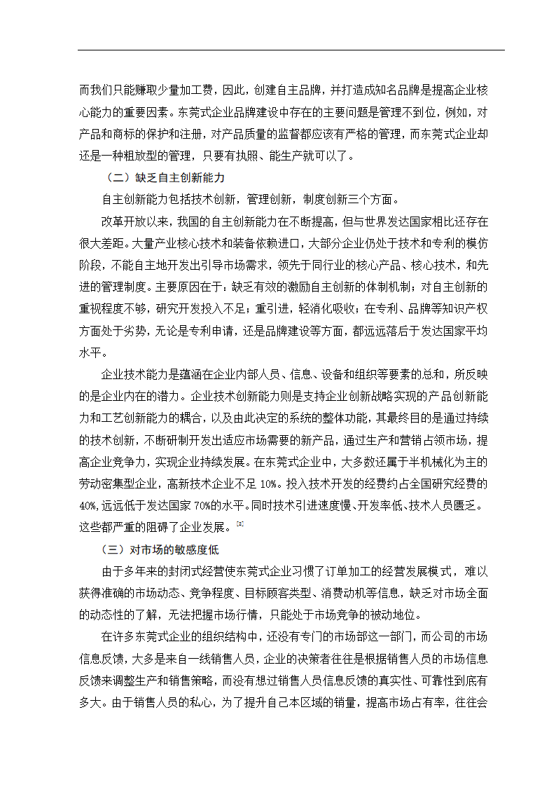 东莞式加工企业核心竞争力问题探析.doc第3页