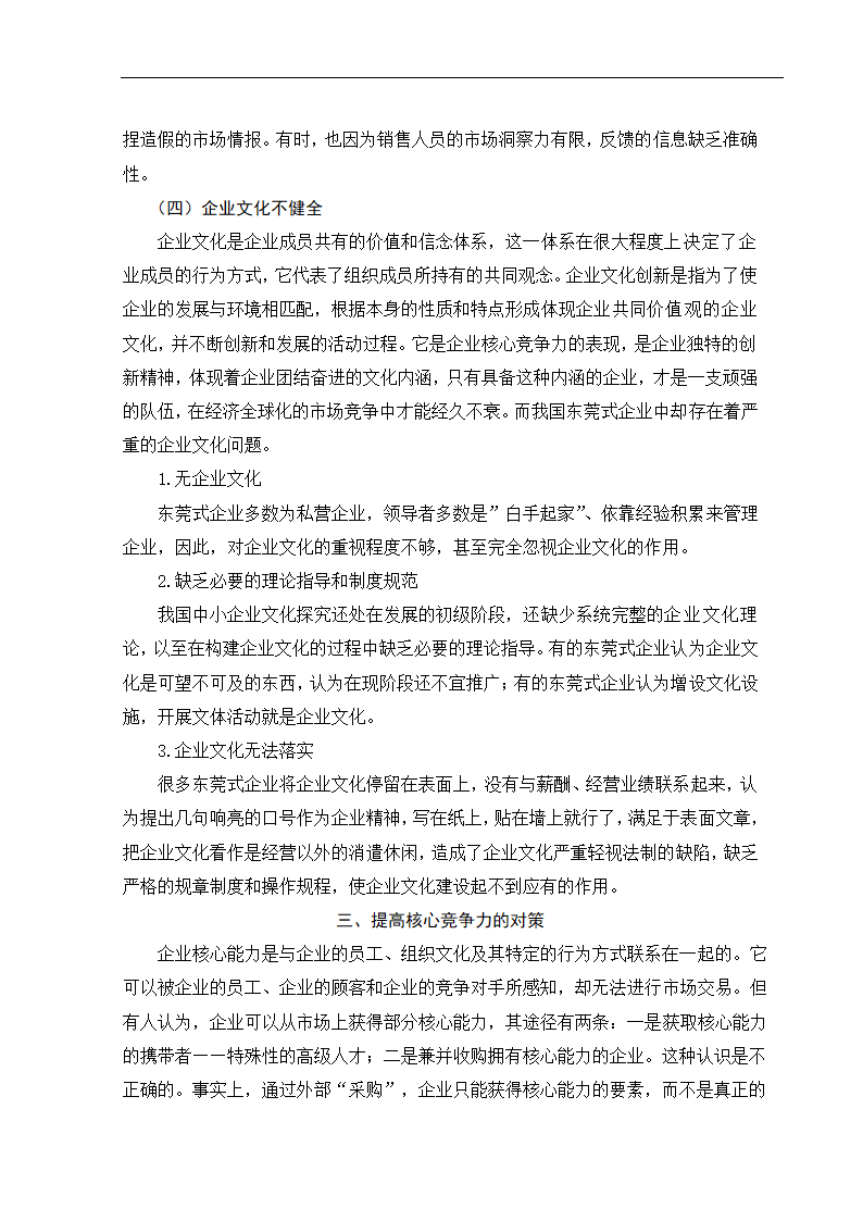 东莞式加工企业核心竞争力问题探析.doc第4页