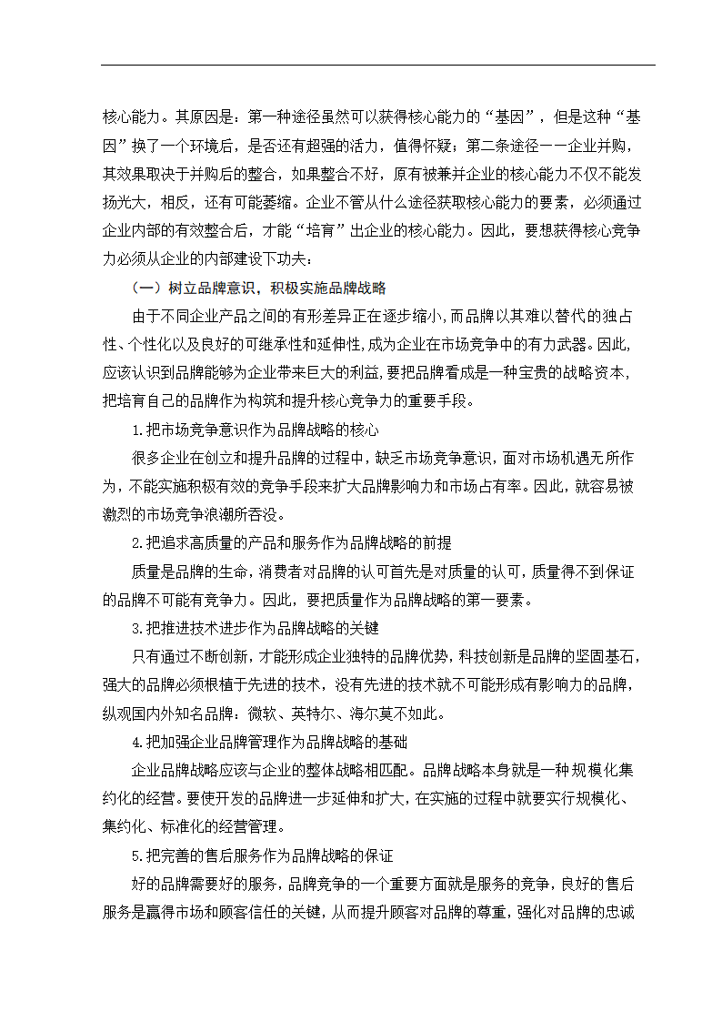 东莞式加工企业核心竞争力问题探析.doc第5页