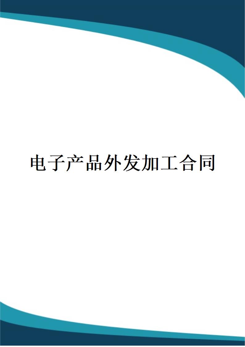 电子产品外发加工合同.docx