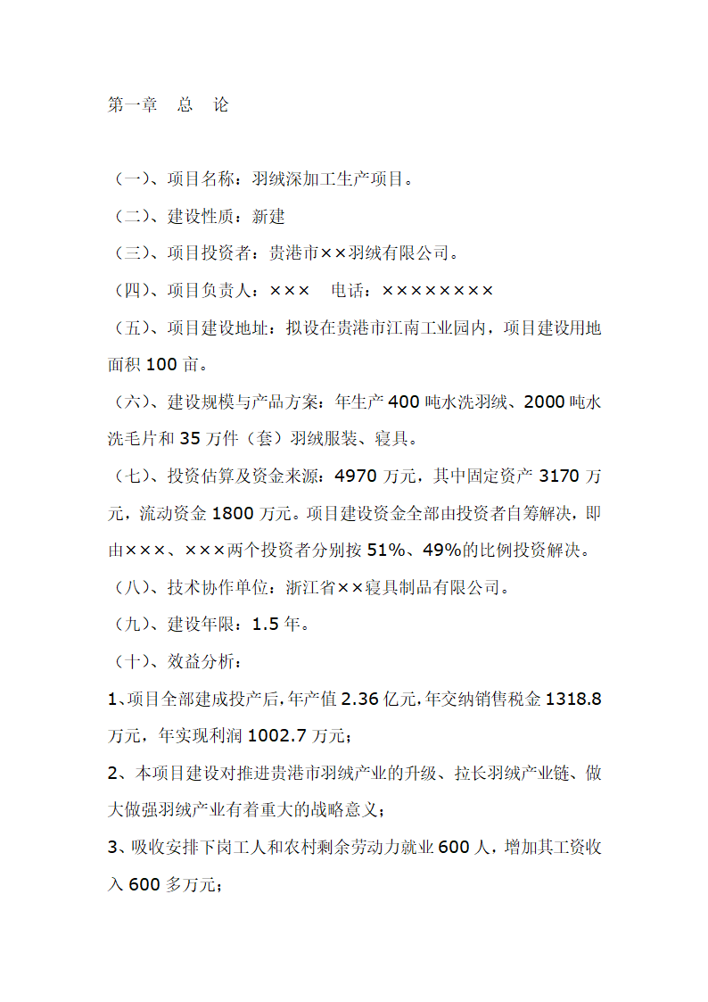 羽绒加工项目可行性研究报告.doc第2页