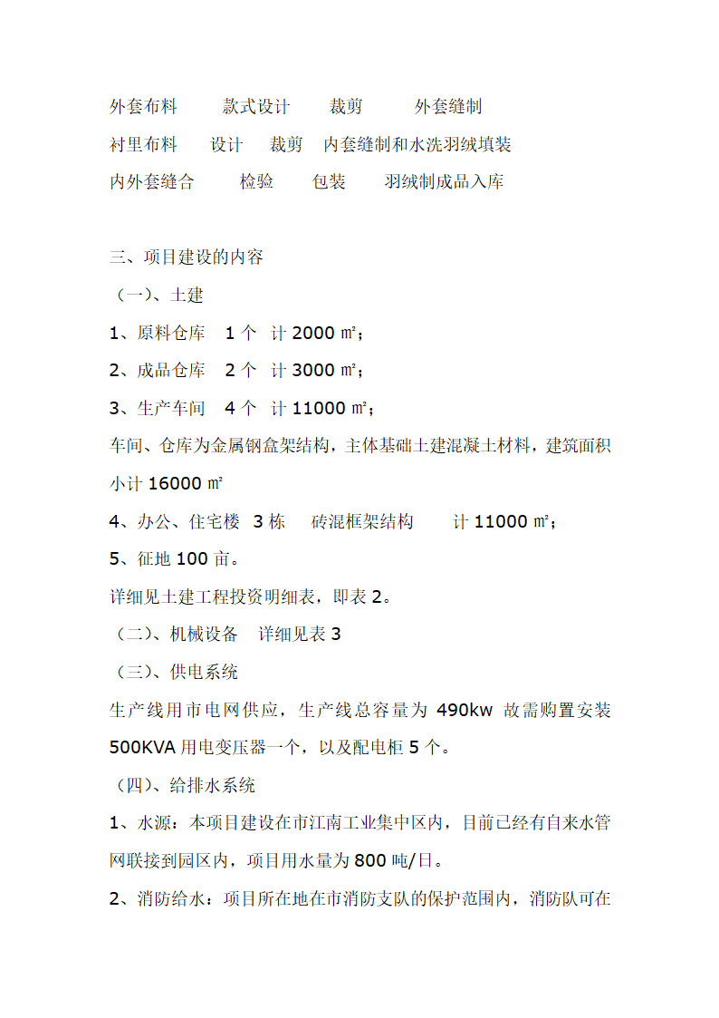 羽绒加工项目可行性研究报告.doc第11页