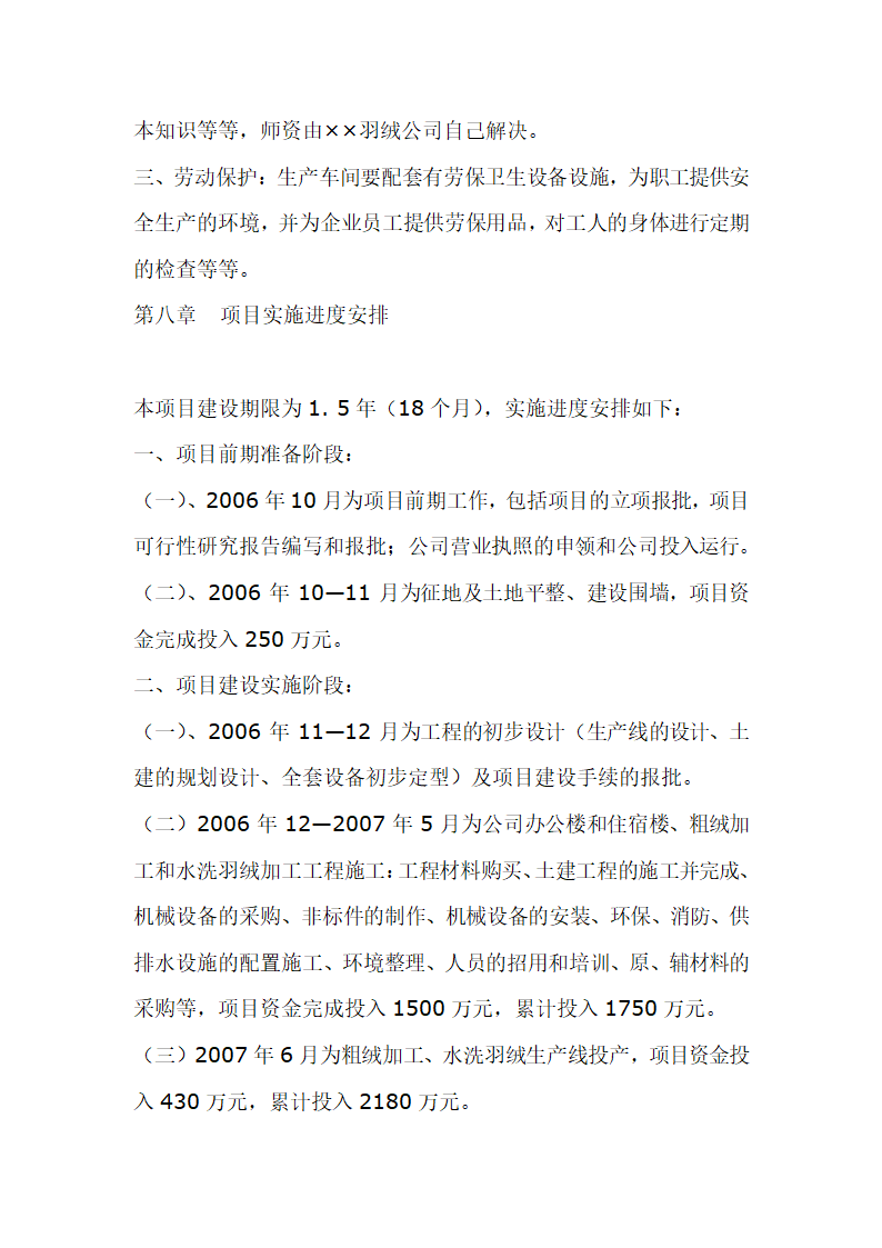 羽绒加工项目可行性研究报告.doc第14页