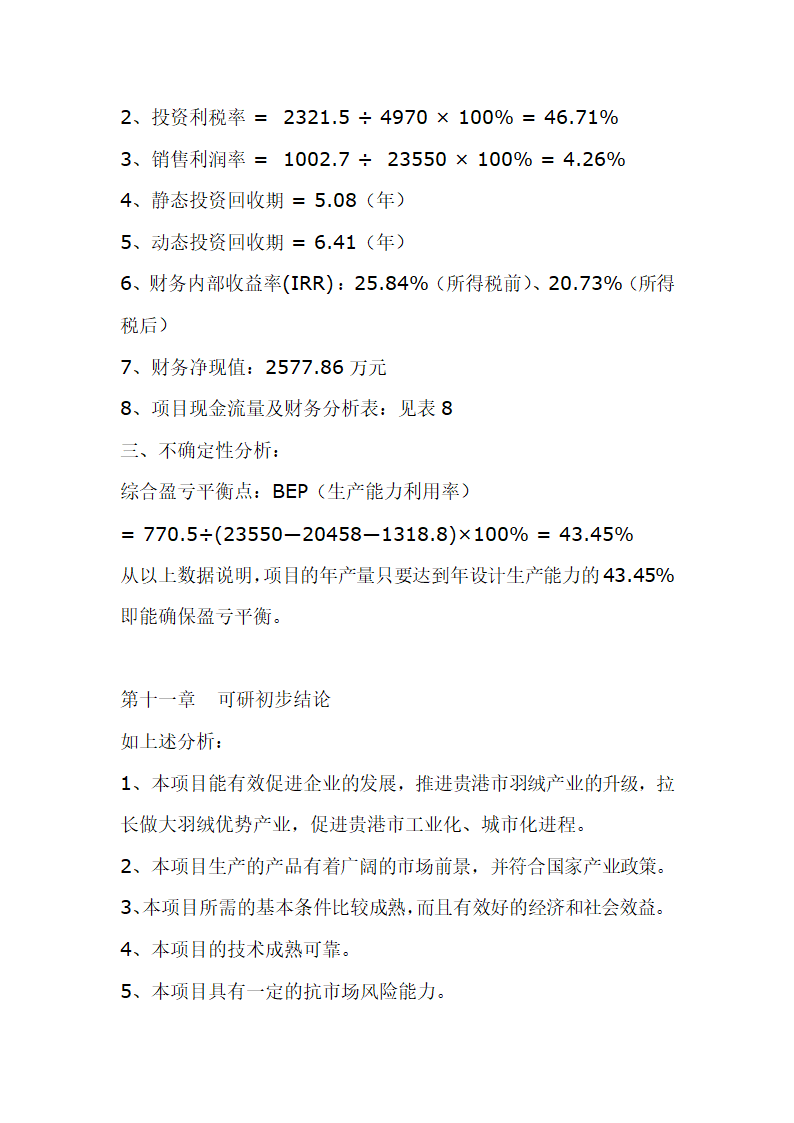 羽绒加工项目可行性研究报告.doc第17页