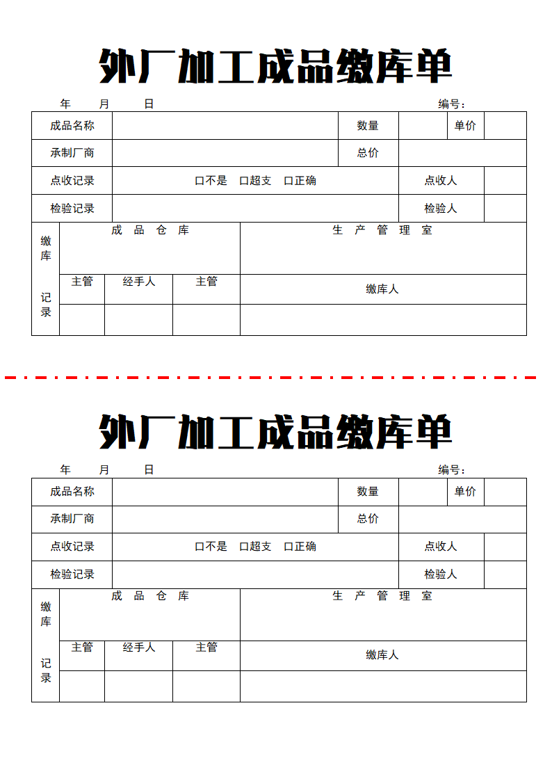 外厂加工成品缴库单.doc