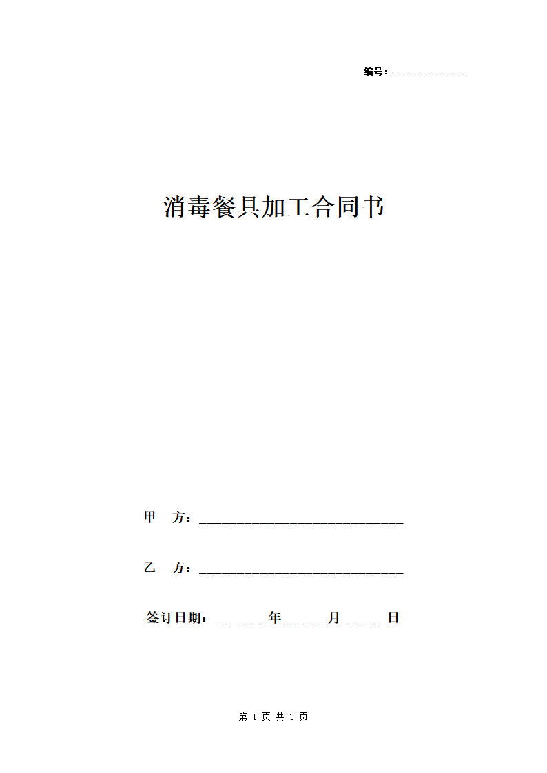 消毒餐具加工合同书范本模板.docx第1页