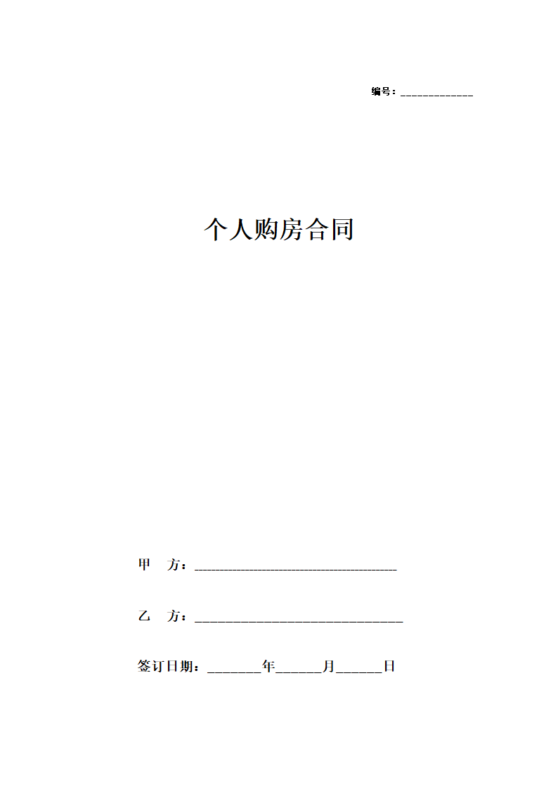 个人购房合同精简版.docx