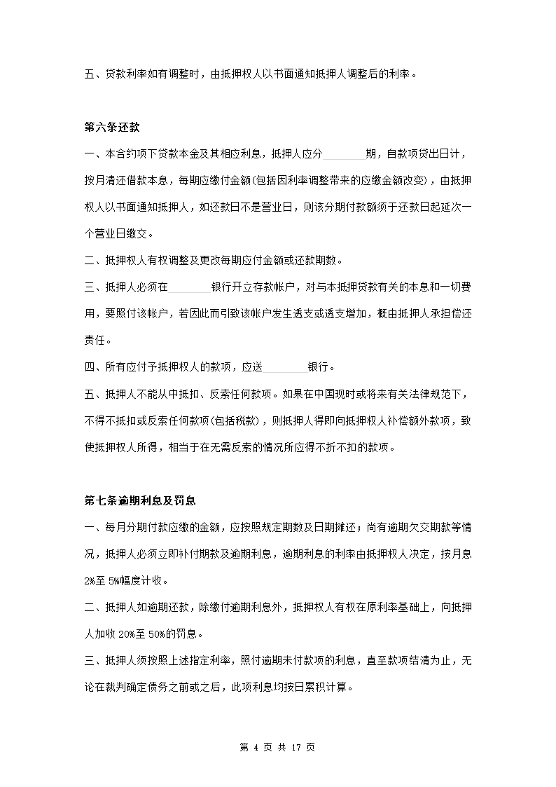 房产抵押借款合同范本模板.doc第4页