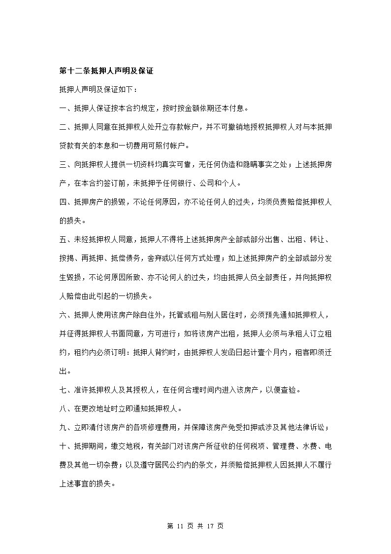 房产抵押借款合同范本模板.doc第11页