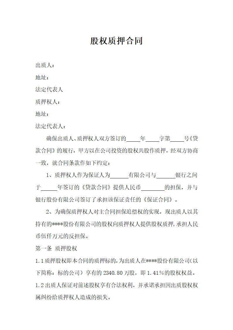 股权质押合同.docx第1页