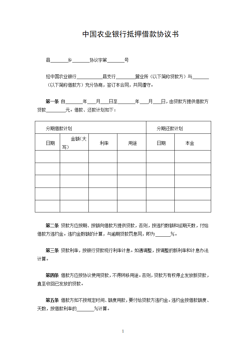 中国农业银行抵押借款协议书.doc第1页