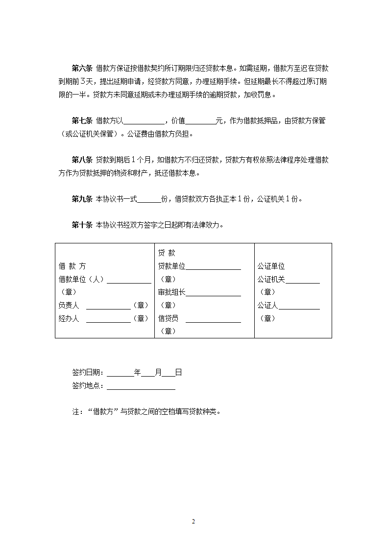 中国农业银行抵押借款协议书.doc第2页